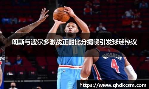 朗斯与波尔多激战正酣比分揭晓引发球迷热议